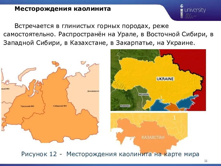 Рисунок 12 - Месторождения каолинита на карте мира 1 Месторождения каолинита