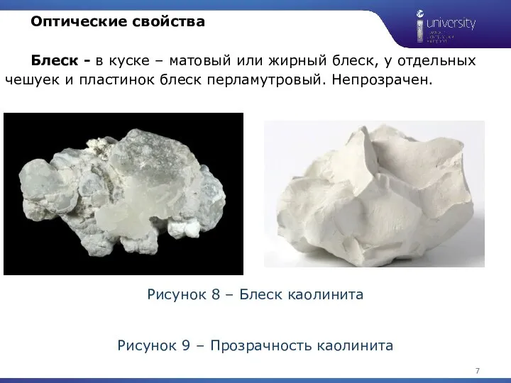 1 Оптические свойства Блеск - в куске – матовый или жирный