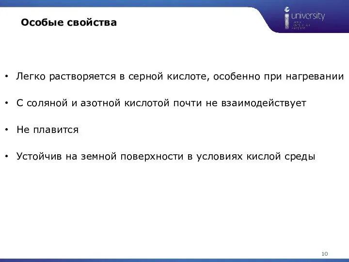 1 Особые свойства Легко растворяется в серной кислоте, особенно при нагревании