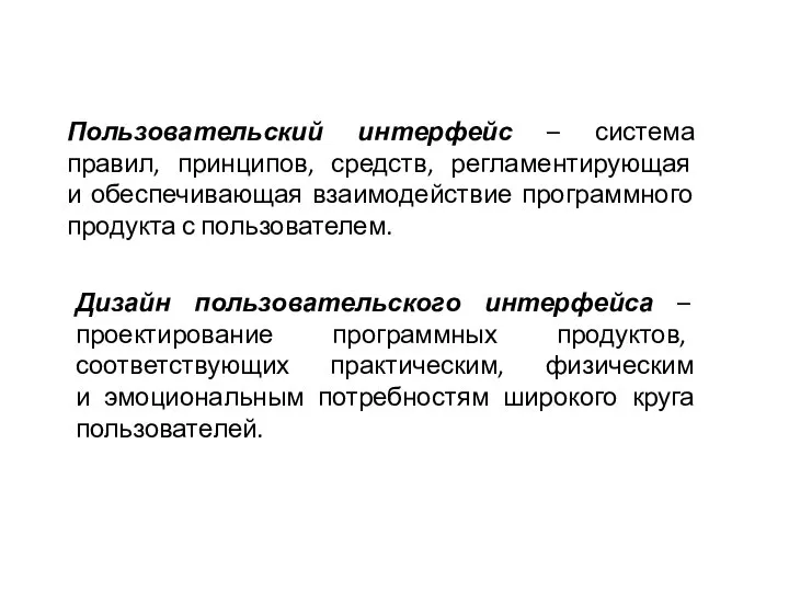 Пользовательский интерфейс – система правил, принципов, средств, регламентирующая и обеспечивающая взаимодействие