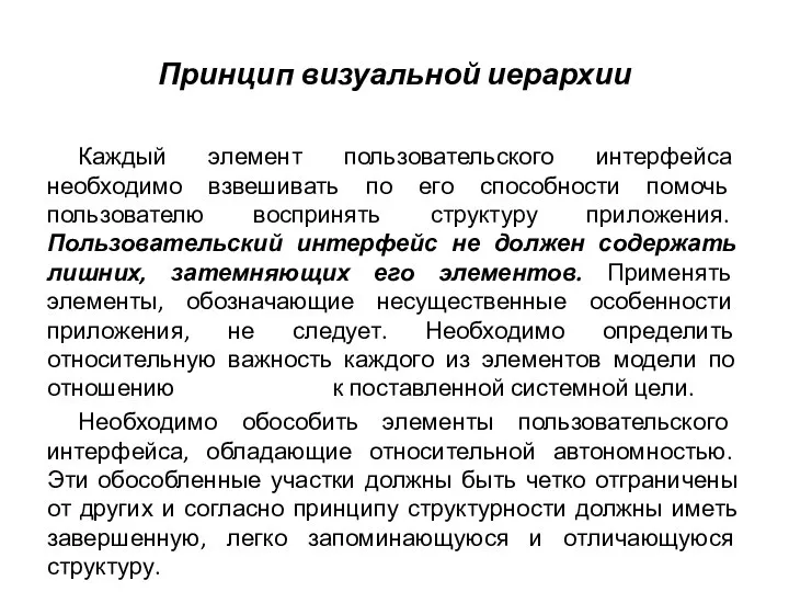 Принцип визуальной иерархии Каждый элемент пользовательского интерфейса необходимо взвешивать по его