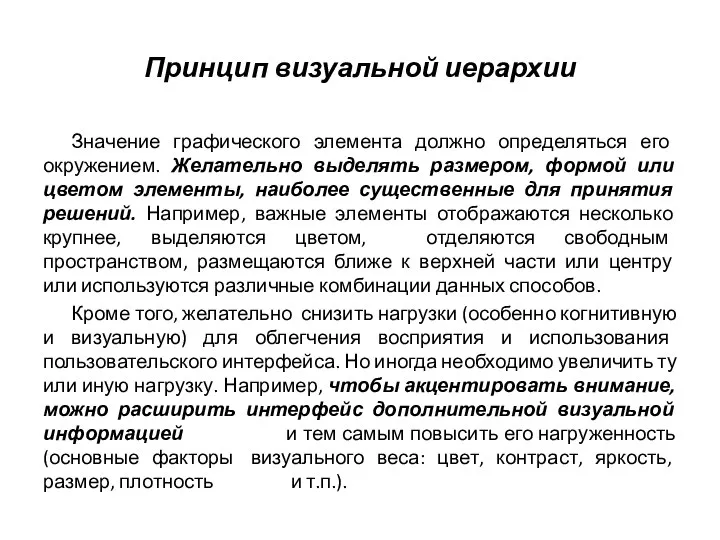 Принцип визуальной иерархии Значение графического элемента должно определяться его окружением. Желательно