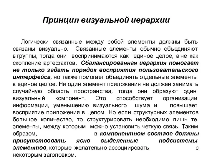 Принцип визуальной иерархии Логически связанные между собой элементы должны быть связаны