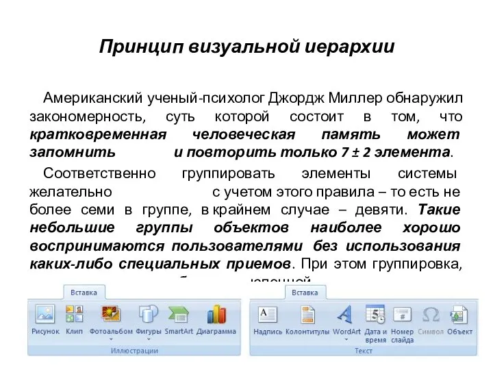 Принцип визуальной иерархии Американский ученый-психолог Джордж Миллер обнаружил закономерность, суть которой