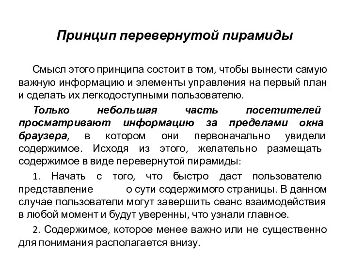 Принцип перевернутой пирамиды Смысл этого принципа состоит в том, чтобы вынести