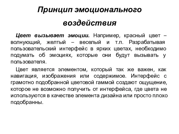 Принцип эмоционального воздействия Цвет вызывает эмоции. Например, красный цвет – волнующий,