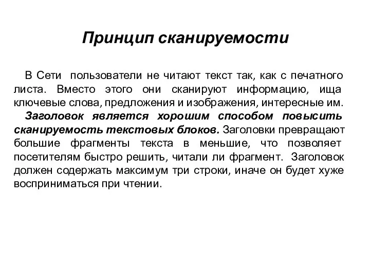 Принцип сканируемости В Сети пользователи не читают текст так, как с