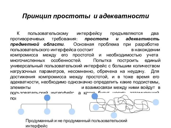 Принцип простоты и адекватности К пользовательскому интерфейсу предъявляются два противоречивых требования: