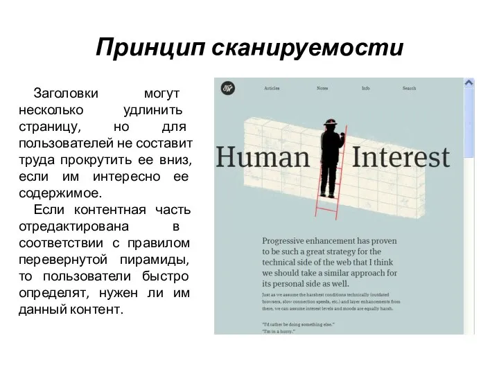 Принцип сканируемости Заголовки могут несколько удлинить страницу, но для пользователей не