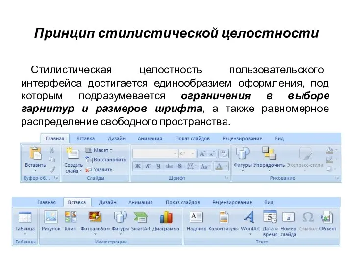 Принцип стилистической целостности Стилистическая целостность пользовательского интерфейса достигается единообразием оформления, под