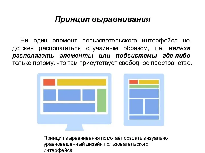 Принцип выравнивания Ни один элемент пользовательского интерфейса не должен располагаться случайным