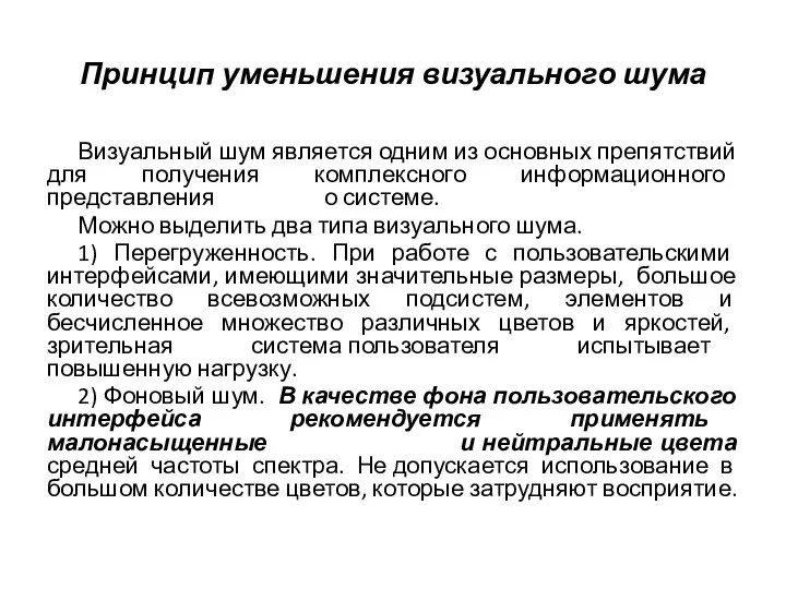 Принцип уменьшения визуального шума Визуальный шум является одним из основных препятствий