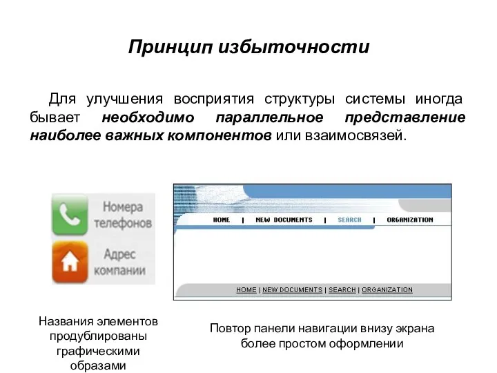 Принцип избыточности Для улучшения восприятия структуры системы иногда бывает необходимо параллельное