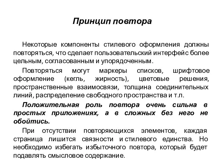 Принцип повтора Некоторые компоненты стилевого оформления должны повторяться, что сделает пользовательский