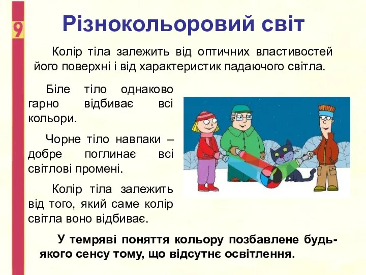 Різнокольоровий світ Колір тіла залежить від оптичних властивостей його поверхні і