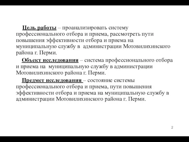 Цель работы – проанализировать систему профессионального отбора и приема, рассмотреть пути