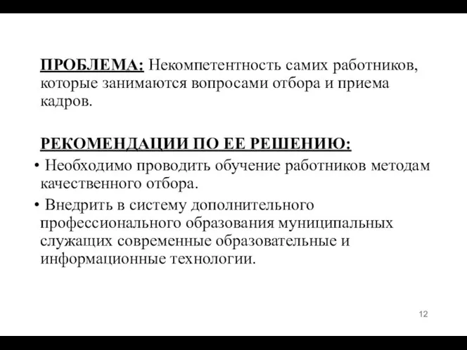 ПРОБЛЕМА: Некомпетентность самих работников, которые занимаются вопросами отбора и приема кадров.