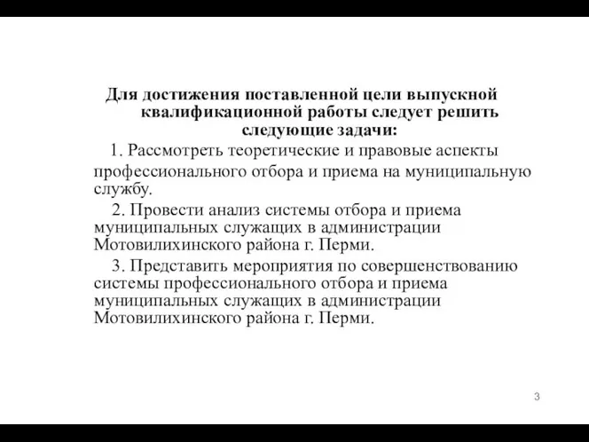 Для достижения поставленной цели выпускной квалификационной работы следует решить следующие задачи: