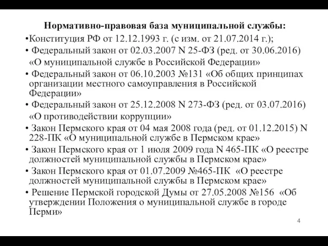 Нормативно-правовая база муниципальной службы: Конституция РФ от 12.12.1993 г. (с изм.