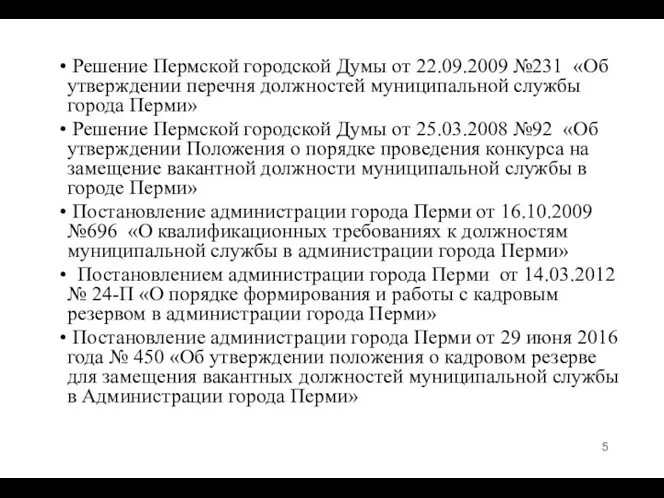 Решение Пермской городской Думы от 22.09.2009 №231 «Об утверждении перечня должностей