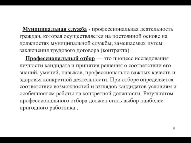 Муниципальная служба - профессиональная деятельность граждан, которая осуществляется на постоянной основе