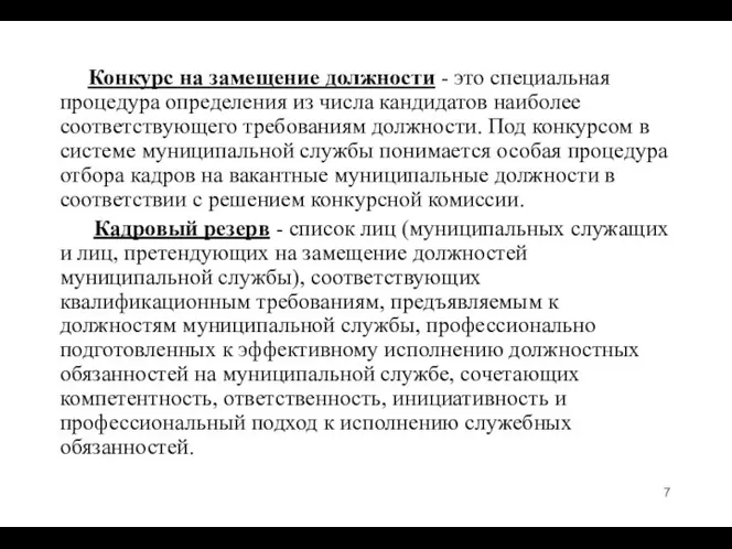 Конкурс на замещение должности - это специальная процедура определения из числа