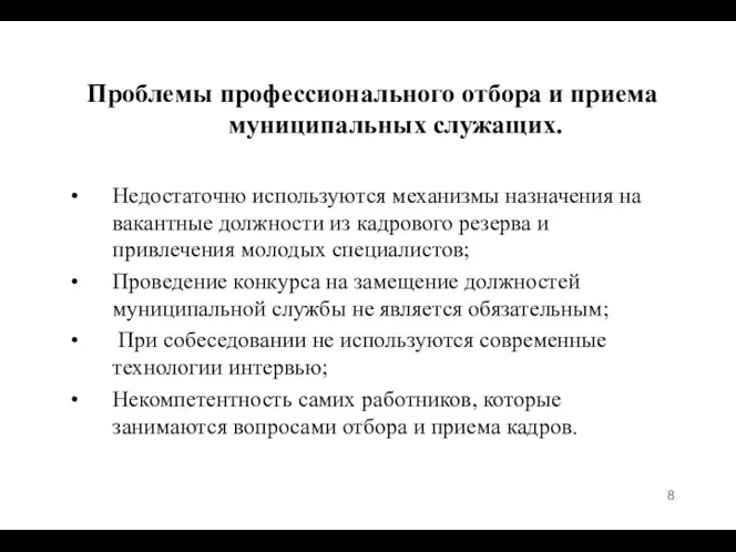 Проблемы профессионального отбора и приема муниципальных служащих. Недостаточно используются механизмы назначения