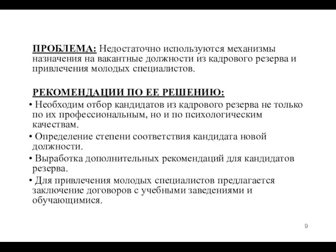 ПРОБЛЕМА: Недостаточно используются механизмы назначения на вакантные должности из кадрового резерва