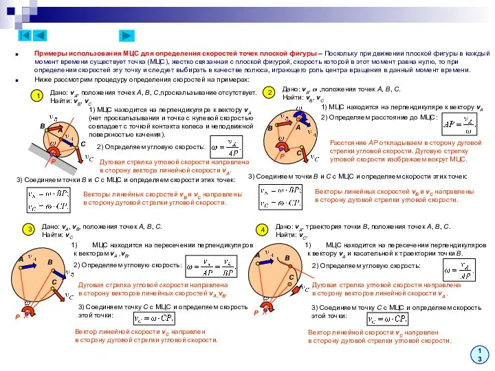 Примеры использования МЦС для определения скоростей точек плоской фигуры – Поскольку
