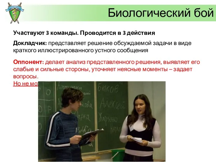 Биологический бой Участвуют 3 команды. Проводится в 3 действия Докладчик: представляет