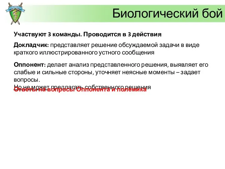 Биологический бой Участвуют 3 команды. Проводится в 3 действия Докладчик: представляет