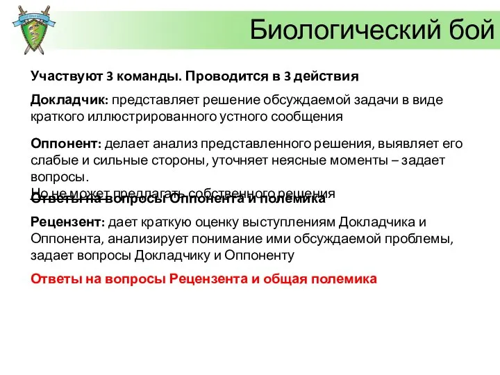 Биологический бой Участвуют 3 команды. Проводится в 3 действия Докладчик: представляет