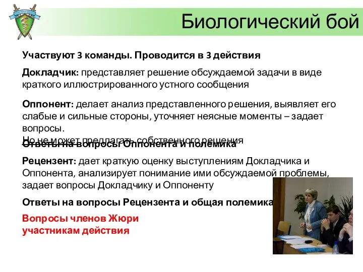 Биологический бой Участвуют 3 команды. Проводится в 3 действия Докладчик: представляет