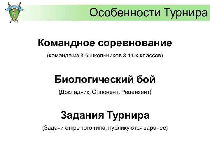 Особенности Турнира Командное соревнование (команда из 3-5 школьников 8-11-х классов) Биологический