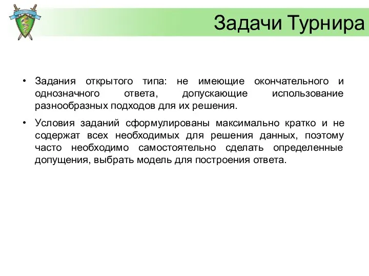 Задачи Турнира Задания открытого типа: не имеющие окончательного и однозначного ответа,