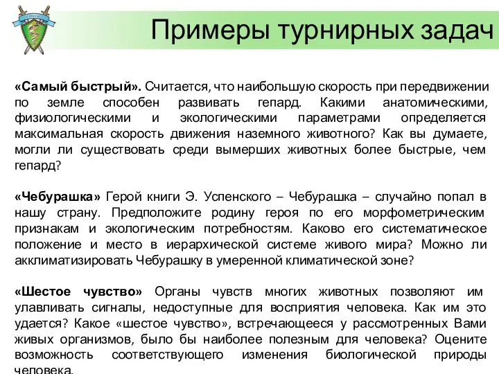 Примеры турнирных задач «Самый быстрый». Считается, что наибольшую скорость при передвижении