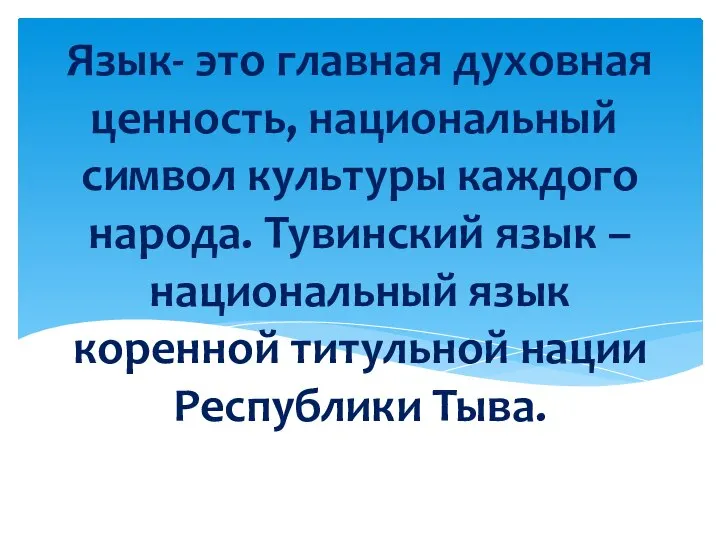 Язык- это главная духовная ценность, национальный символ культуры каждого народа. Тувинский