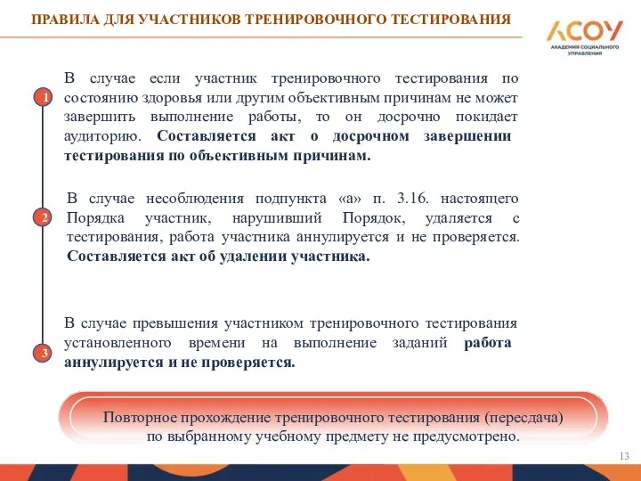 ПРАВИЛА ДЛЯ УЧАСТНИКОВ ТРЕНИРОВОЧНОГО ТЕСТИРОВАНИЯ 1 В случае если участник тренировочного