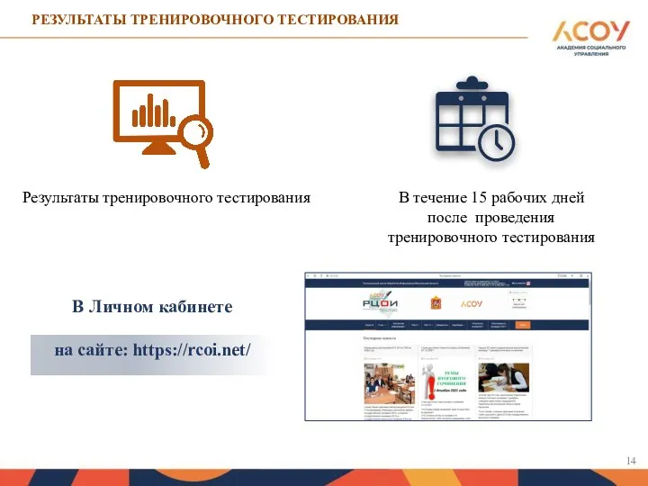 РЕЗУЛЬТАТЫ ТРЕНИРОВОЧНОГО ТЕСТИРОВАНИЯ В Личном кабинете Результаты тренировочного тестирования на сайте: https://rcoi.net/