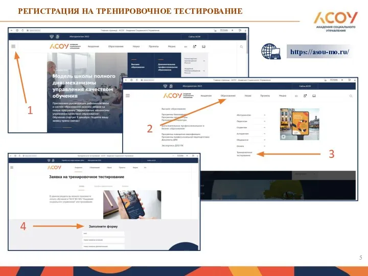 РЕГИСТРАЦИЯ НА ТРЕНИРОВОЧНОЕ ТЕСТИРОВАНИЕ 1 2 3 4 https://asou-mo.ru/ 5