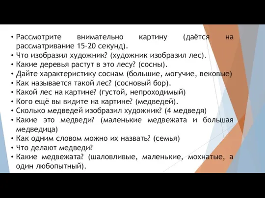 Рассмотрите внимательно картину (даётся на рассматривание 15-20 секунд). Что изобразил художник?