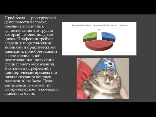 Профе́ссия — род трудовой деятельности человека, обычно его источник существования это