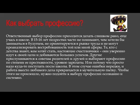 Как выбрать профессию? Ответственный выбор профессии приходится делать слишком рано, еще