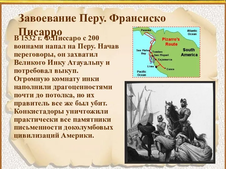 Завоевание Перу. Франсиско Писарро В 1532 г. Ф.Писсаро с 200 воинами