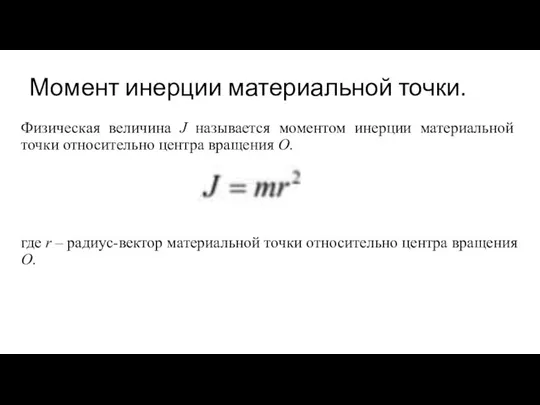 Момент инерции материальной точки. Физическая величина J называется моментом инерции материальной