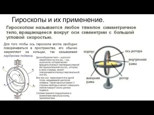 Гироскопы и их применение.