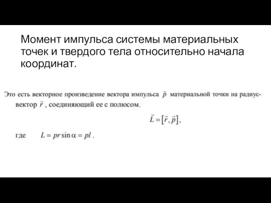 Момент импульса системы материальных точек и твердого тела относительно начала координат.