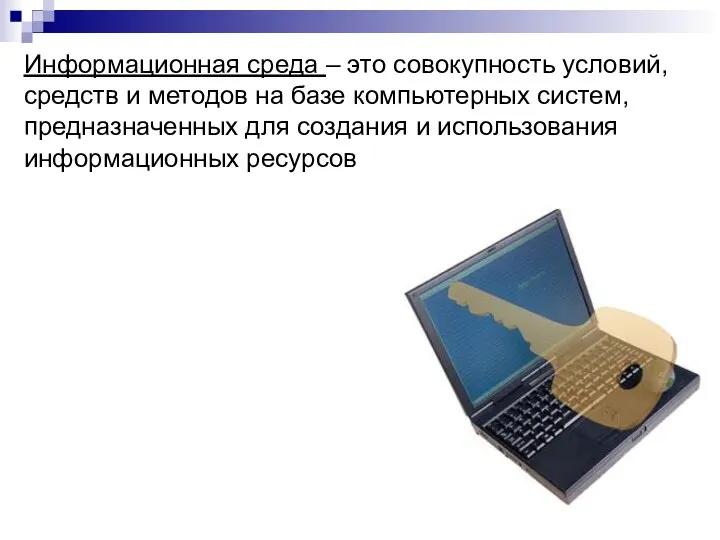 Информационная среда – это совокупность условий, средств и методов на базе