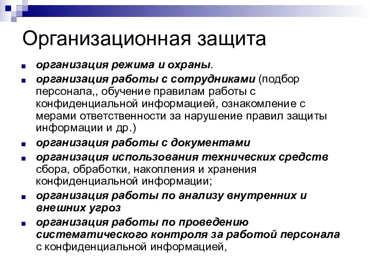 Организационная защита организация режима и охраны. организация работы с сотрудниками (подбор