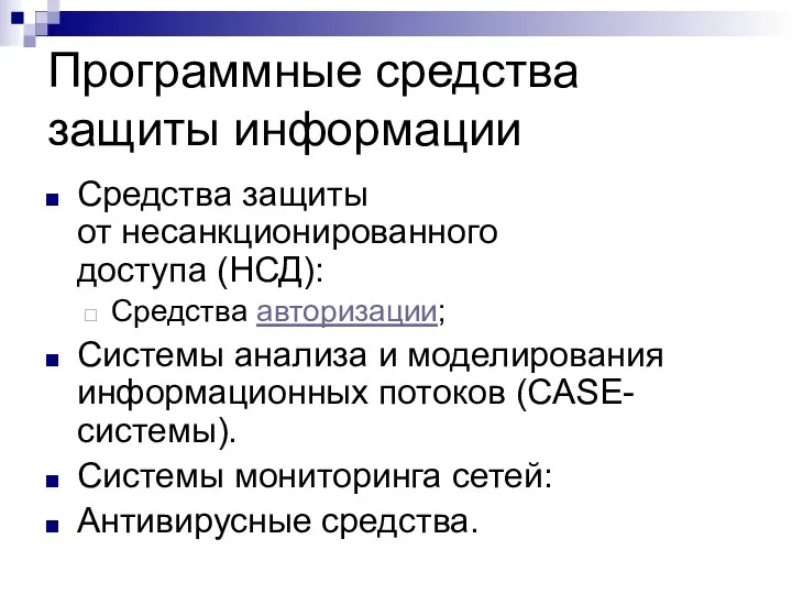 Программные средства защиты информации Средства защиты от несанкционированного доступа (НСД): Средства